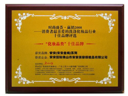 2008��������ϲ���Ļ�ױƷ��ʮ��Ʒ��